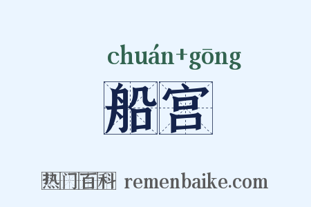 船宫是什么意思的图片